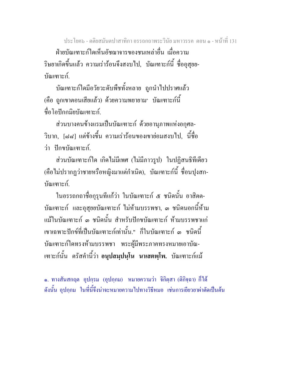 อรรถภาพพระวินัย มหาวรรค ตอน ๑ ตติยสมันตปาสาทิกา อรรถกถาพระวินัย มหาวรรค ตอน 1 หน้า 138