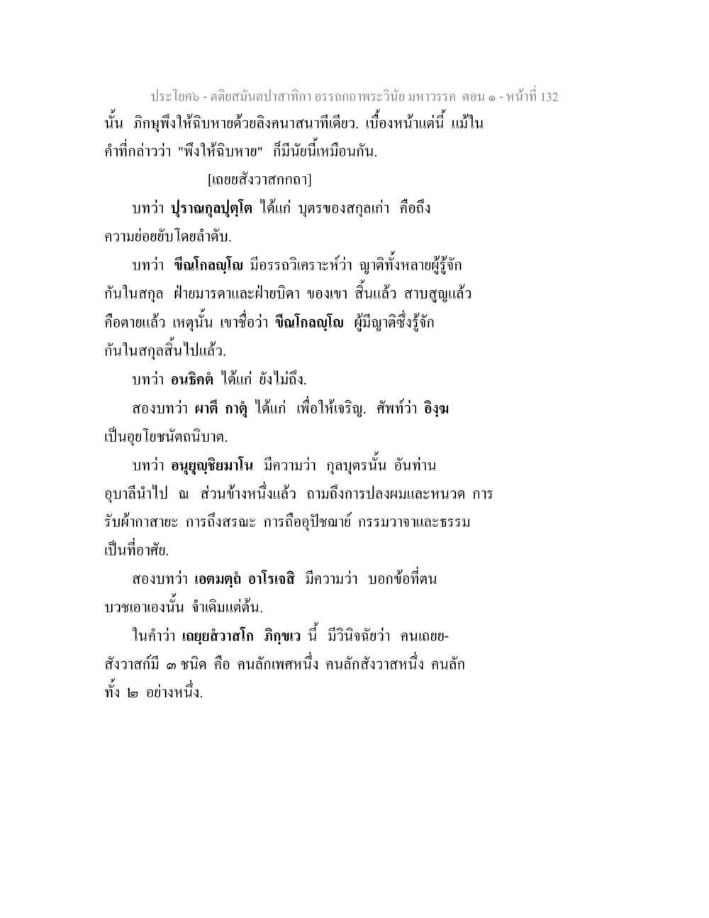 คำสอนจากคติสมัยปางกิริกา ตติยสมันตปาสาทิกา อรรถกถาพระวินัย มหาวรรค ตอน 1 หน้า 139