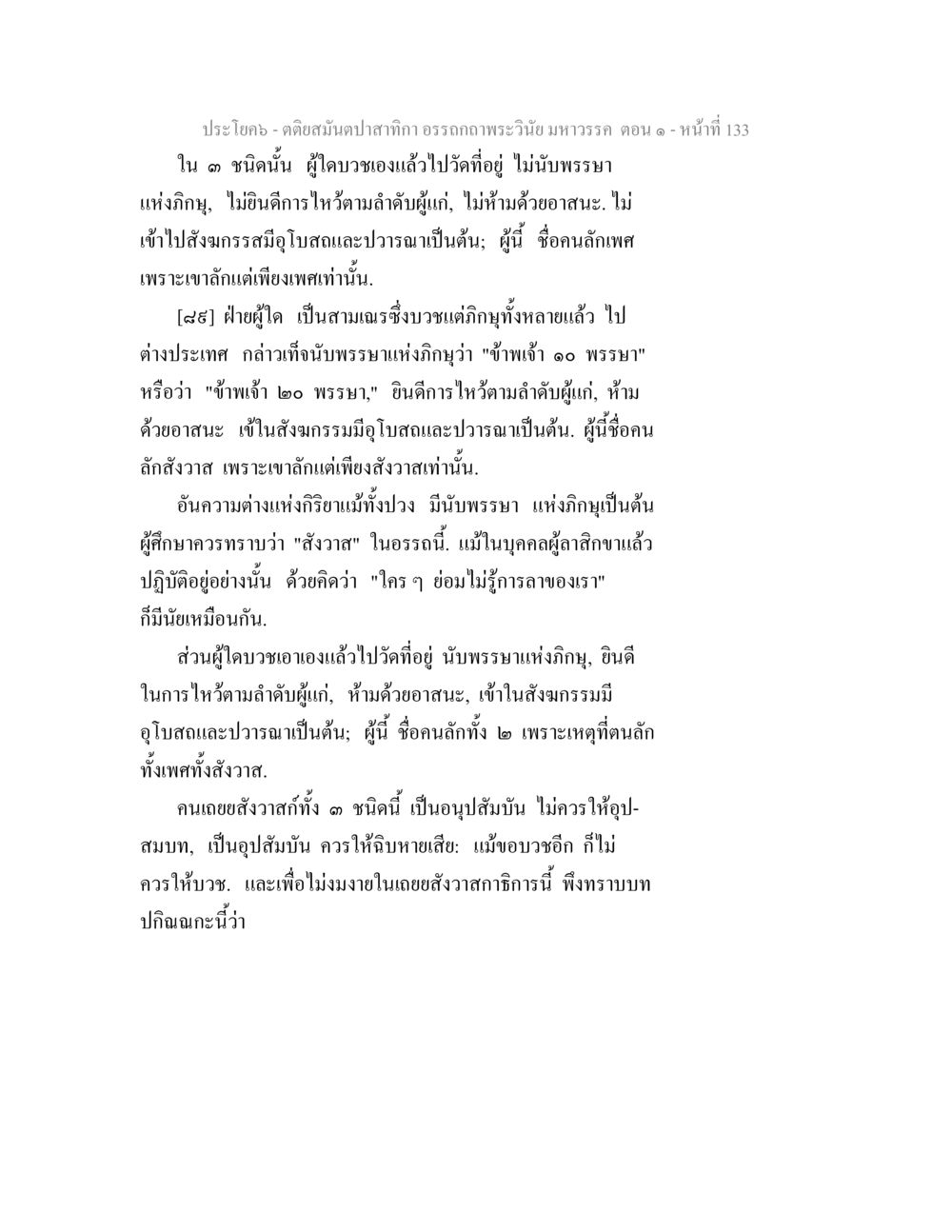 คติสมันป่าศักดิ์ภา อรรถาธิษฐานพระวินัยมหาวรรค ตอน ๑ ตติยสมันตปาสาทิกา อรรถกถาพระวินัย มหาวรรค ตอน 1 หน้า 140
