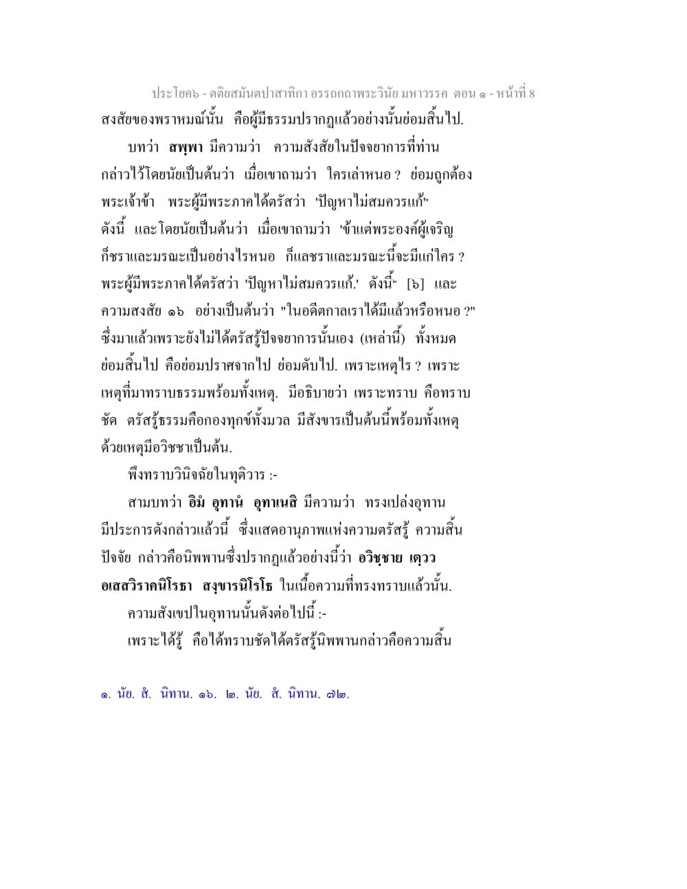 การสิ้นไปของความสงสัยในธรรม ตติยสมันตปาสาทิกา อรรถกถาพระวินัย มหาวรรค ตอน 1 หน้า 15