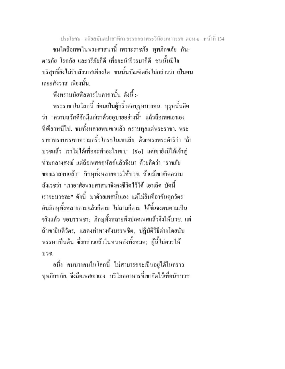 สุภาษิตและการปฏิบัติในพระราชวัง ตติยสมันตปาสาทิกา อรรถกถาพระวินัย มหาวรรค ตอน 1 หน้า 141