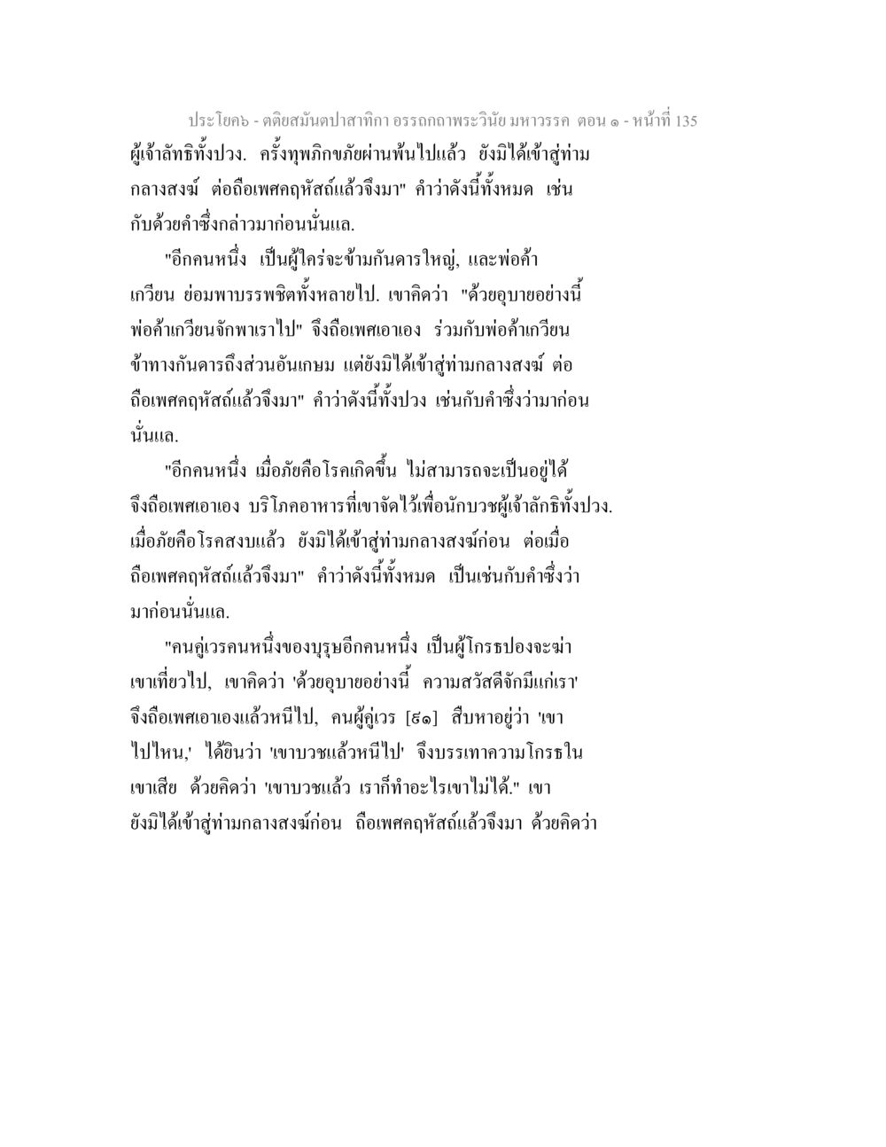 คติสมุนไพรและการดำเนินชีวิต ตติยสมันตปาสาทิกา อรรถกถาพระวินัย มหาวรรค ตอน 1 หน้า 142