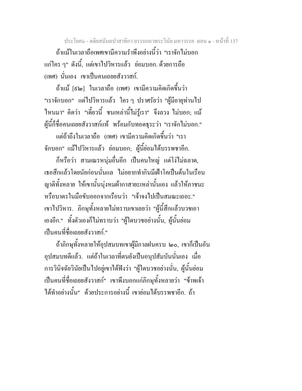 พระวินัย มหาวรรค ตอน ๑ ตติยสมันตปาสาทิกา อรรถกถาพระวินัย มหาวรรค ตอน 1 หน้า 144