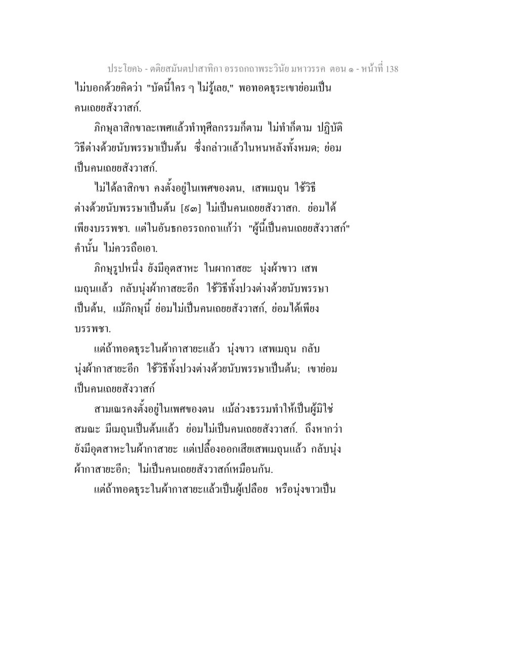 คติธรรมป่าสำหรับกิ อรรถาธิบายอริยมหาวรรค ตอน ๑ ตติยสมันตปาสาทิกา อรรถกถาพระวินัย มหาวรรค ตอน 1 หน้า 145