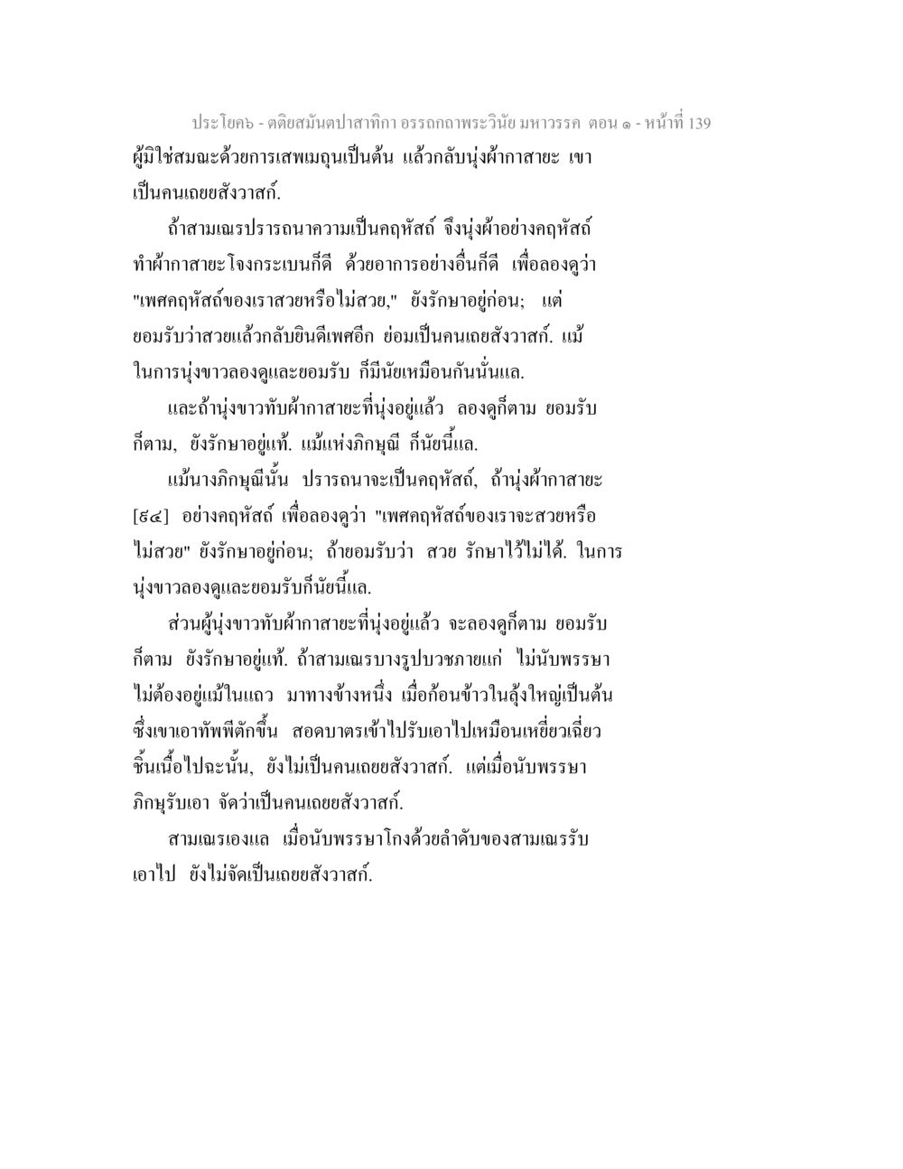 คติสมัยนัปากิณ อรรคภาพพระวินัยมหาวรรค ตอน ๑ ตติยสมันตปาสาทิกา อรรถกถาพระวินัย มหาวรรค ตอน 1 หน้า 146