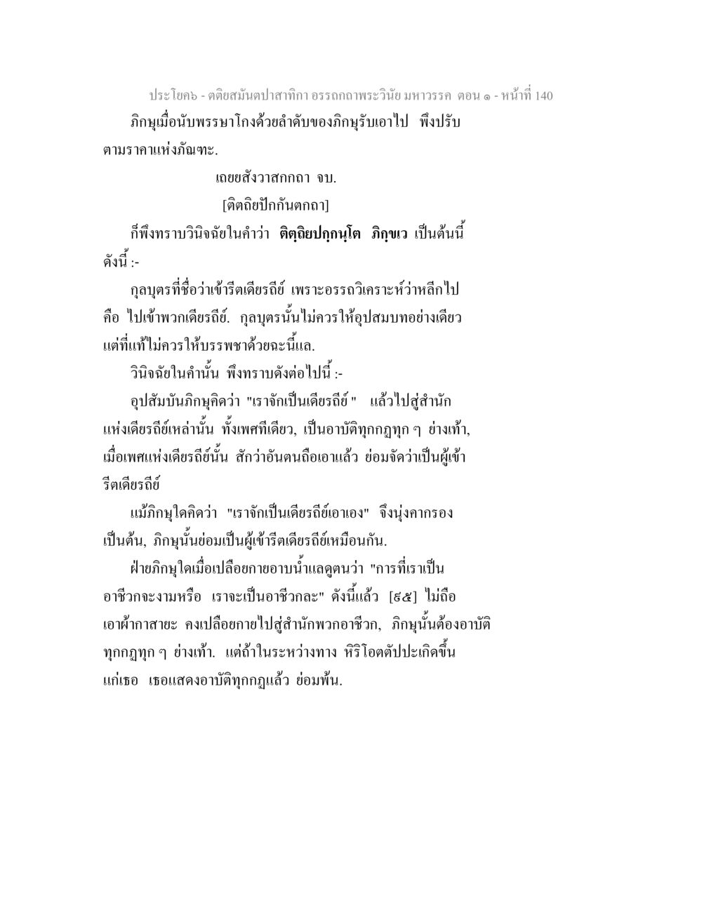 ความหมายและการวินิจฉัยในพระวินัยมหาวรรค ตติยสมันตปาสาทิกา อรรถกถาพระวินัย มหาวรรค ตอน 1 หน้า 147