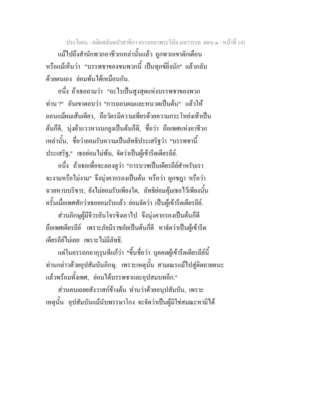 คติสมัยนกยาก: บรรพชาของพวกอาชีวะ ตติยสมันตปาสาทิกา อรรถกถาพระวินัย มหาวรรค ตอน 1 หน้า 148