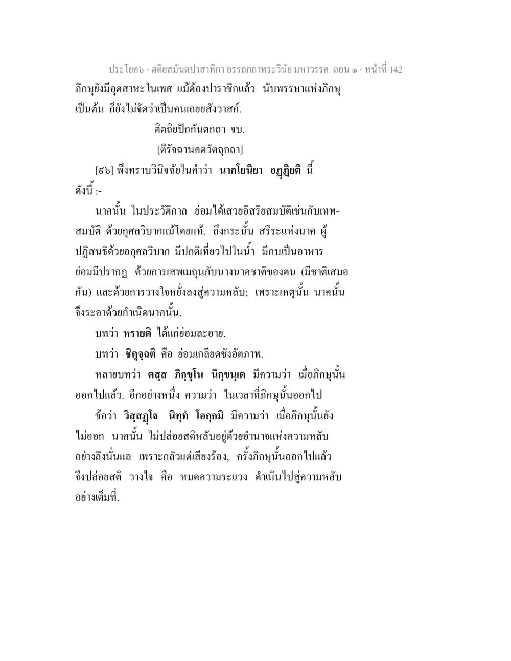 ประโคง - คติสมุนไพรสำหรับอรนภพระวิเนยมหาวรรค ตอน ๑ ตติยสมันตปาสาทิกา อรรถกถาพระวินัย มหาวรรค ตอน 1 หน้า 149