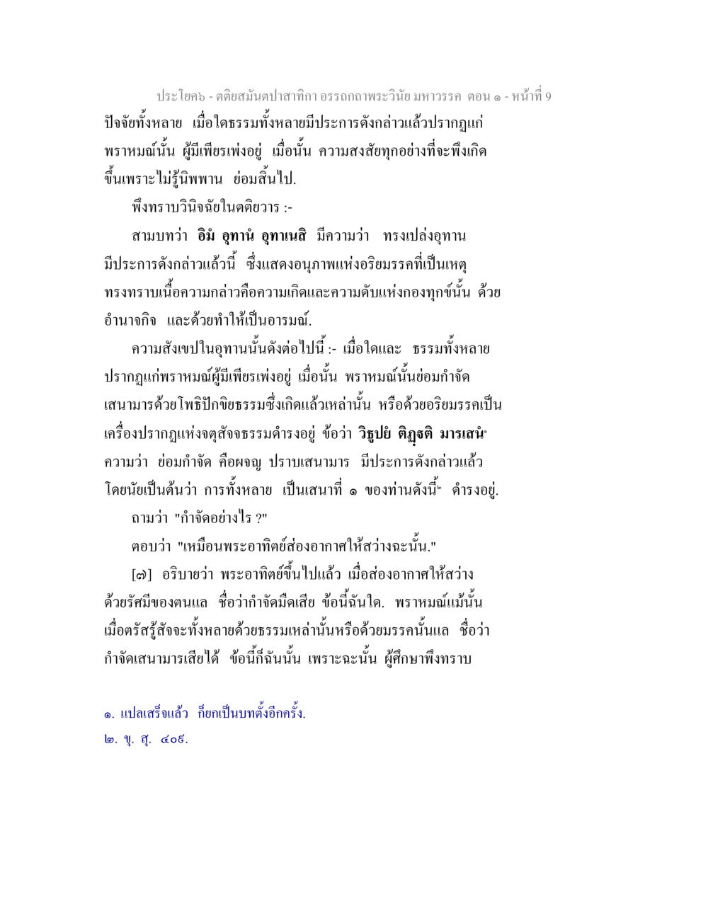 ความเข้าใจในธรรมและการกำจัดมาร ตติยสมันตปาสาทิกา อรรถกถาพระวินัย มหาวรรค ตอน 1 หน้า 16