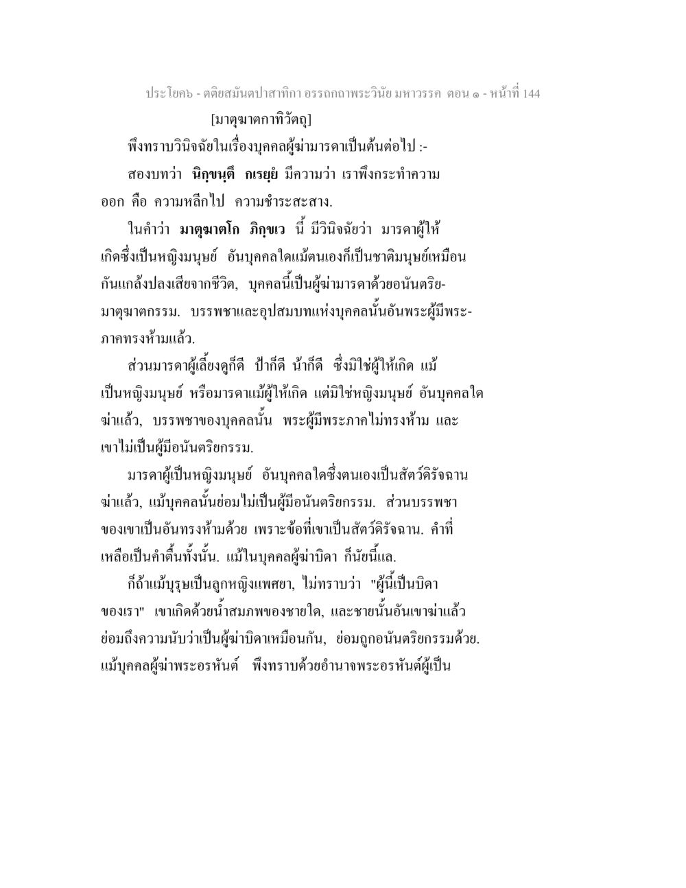 ความสำคัญของมารดาในคัมภีร์พระเวสย์มหารค ตติยสมันตปาสาทิกา อรรถกถาพระวินัย มหาวรรค ตอน 1 หน้า 151