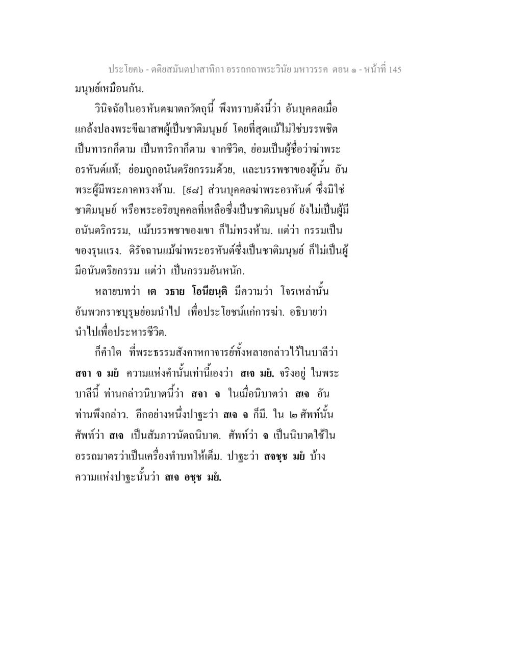 คติสนับปลากี: อรรถกถาพระวินัยมหาวรรค ตอน ๑ ตติยสมันตปาสาทิกา อรรถกถาพระวินัย มหาวรรค ตอน 1 หน้า 152