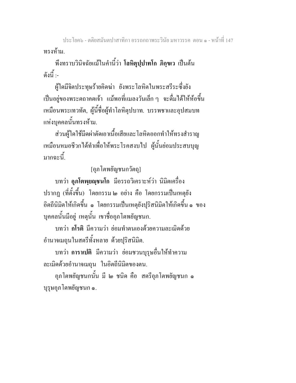 ทรงห้ามในพระพุทธศาสนา ตติยสมันตปาสาทิกา อรรถกถาพระวินัย มหาวรรค ตอน 1 หน้า 154