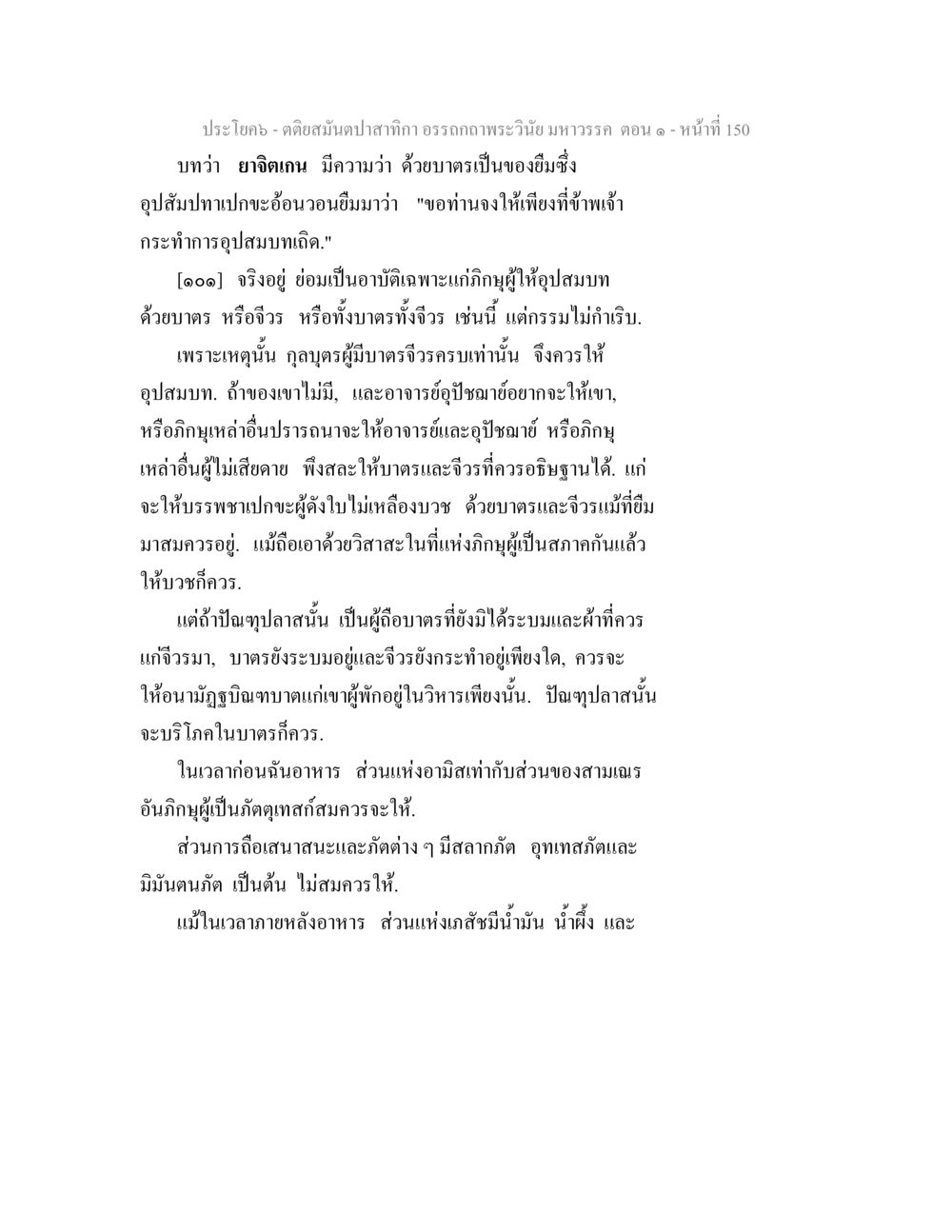 คติสมุนปาฐกาถกัีอรรถกถาพระวินัย มหาวรรค ตติยสมันตปาสาทิกา อรรถกถาพระวินัย มหาวรรค ตอน 1 หน้า 157