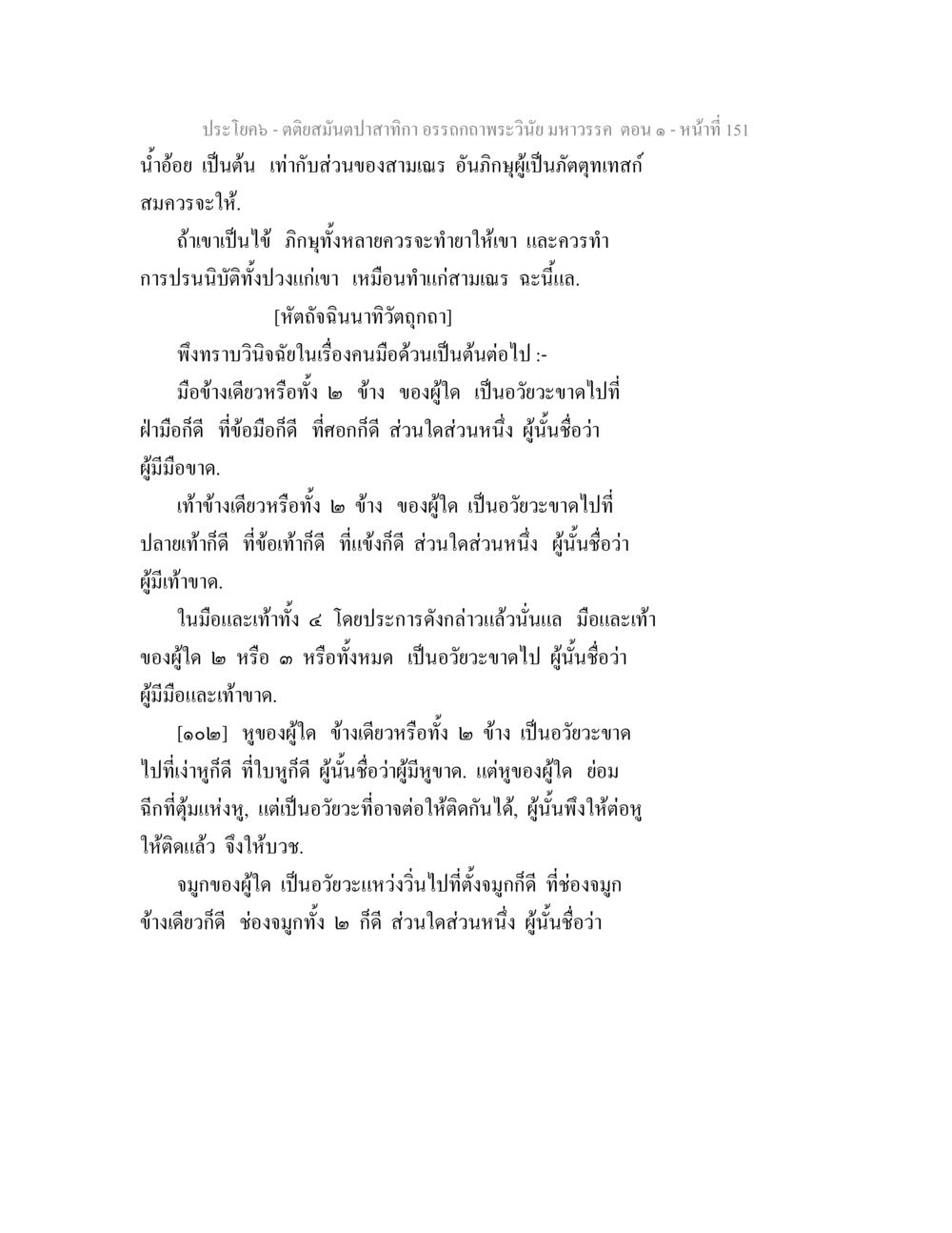 อรรถภาพพระวินัย มหาวรรค ตอน ๑ ตติยสมันตปาสาทิกา อรรถกถาพระวินัย มหาวรรค ตอน 1 หน้า 158