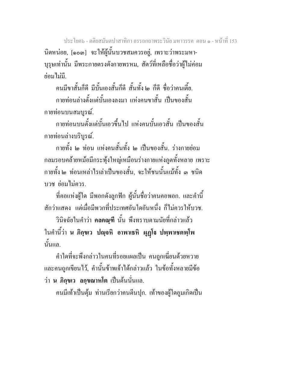 คำสอนเกี่ยวกับการบวชในพระพุทธศาสนา ตติยสมันตปาสาทิกา อรรถกถาพระวินัย มหาวรรค ตอน 1 หน้า 160