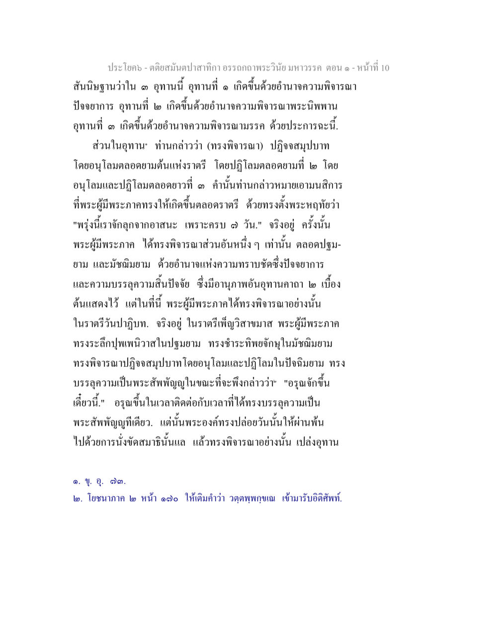อรรถถถพระวินัยมหาวรรณ ตอน ๑ - หน้าที่ ๑๐ ตติยสมันตปาสาทิกา อรรถกถาพระวินัย มหาวรรค ตอน 1 หน้า 17