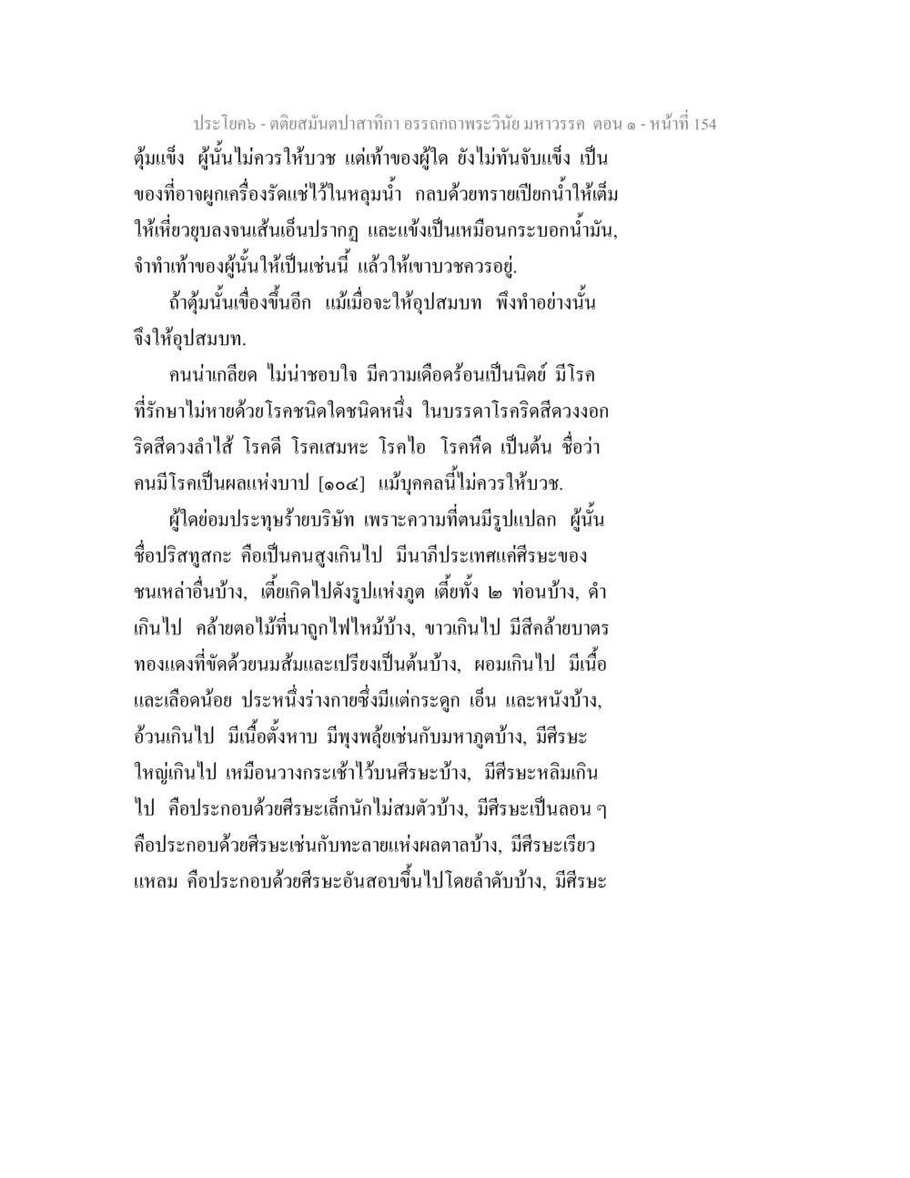 คติสมุนไพรและการรักษาโรคในพระวินัย ตติยสมันตปาสาทิกา อรรถกถาพระวินัย มหาวรรค ตอน 1 หน้า 161