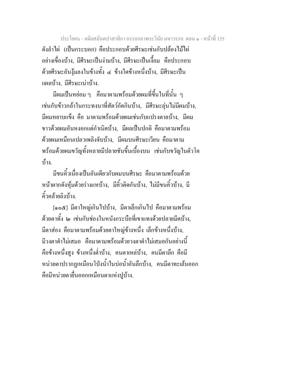 คติสมับนป่าสักกี ตติยสมันตปาสาทิกา อรรถกถาพระวินัย มหาวรรค ตอน 1 หน้า 162