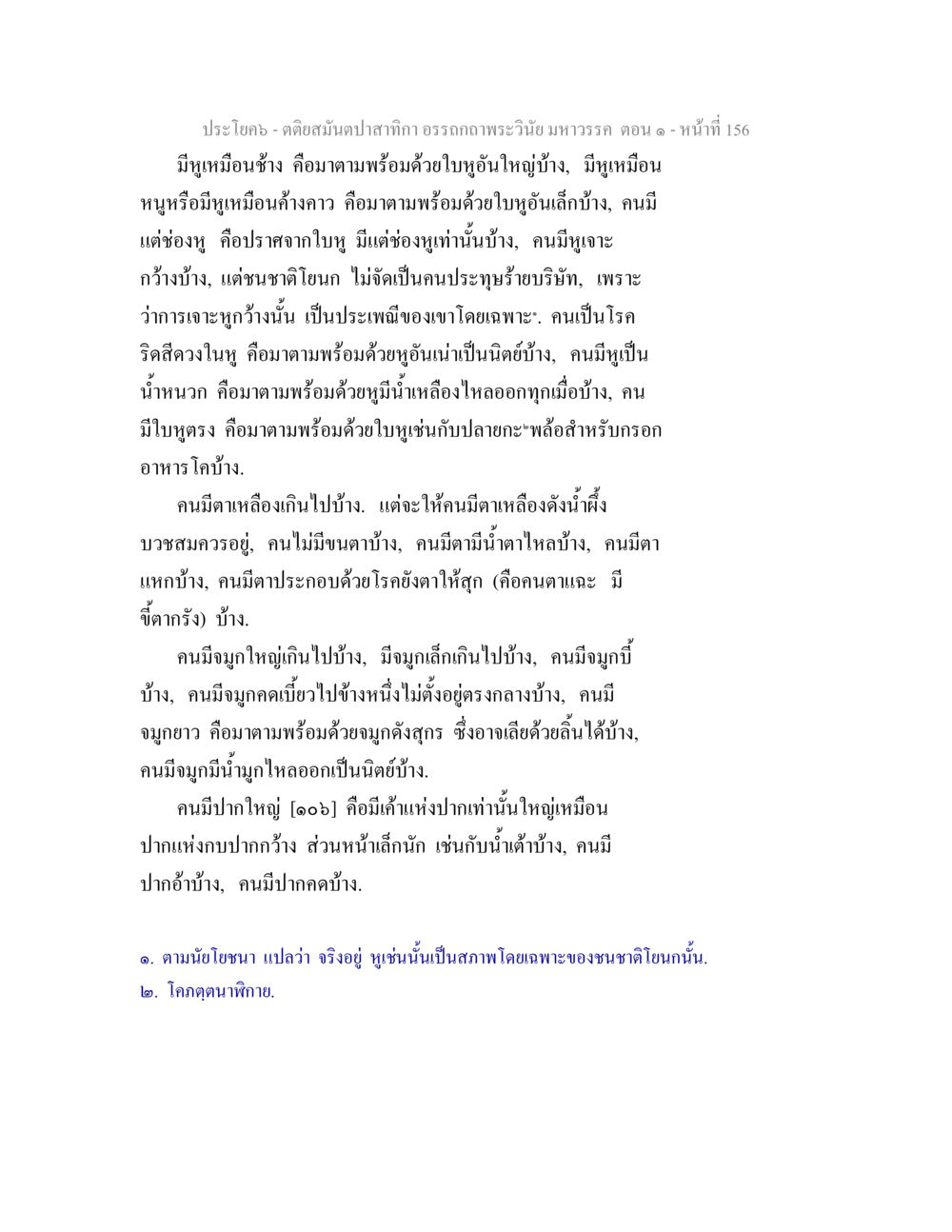 คติสมัยนป่าสักก์: อรรถาธิบายพระวินัยมหาวรรค ตติยสมันตปาสาทิกา อรรถกถาพระวินัย มหาวรรค ตอน 1 หน้า 163