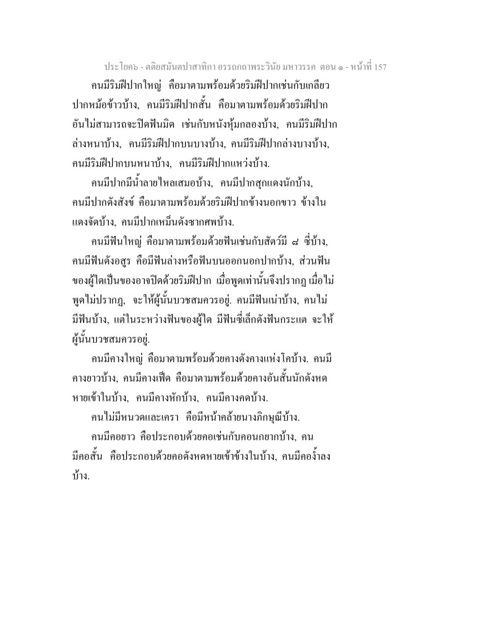 คติสมุนไพรสำหรับอรรถภาษพระวินย มหารวรรค ตอน ๑ ตติยสมันตปาสาทิกา อรรถกถาพระวินัย มหาวรรค ตอน 1 หน้า 164