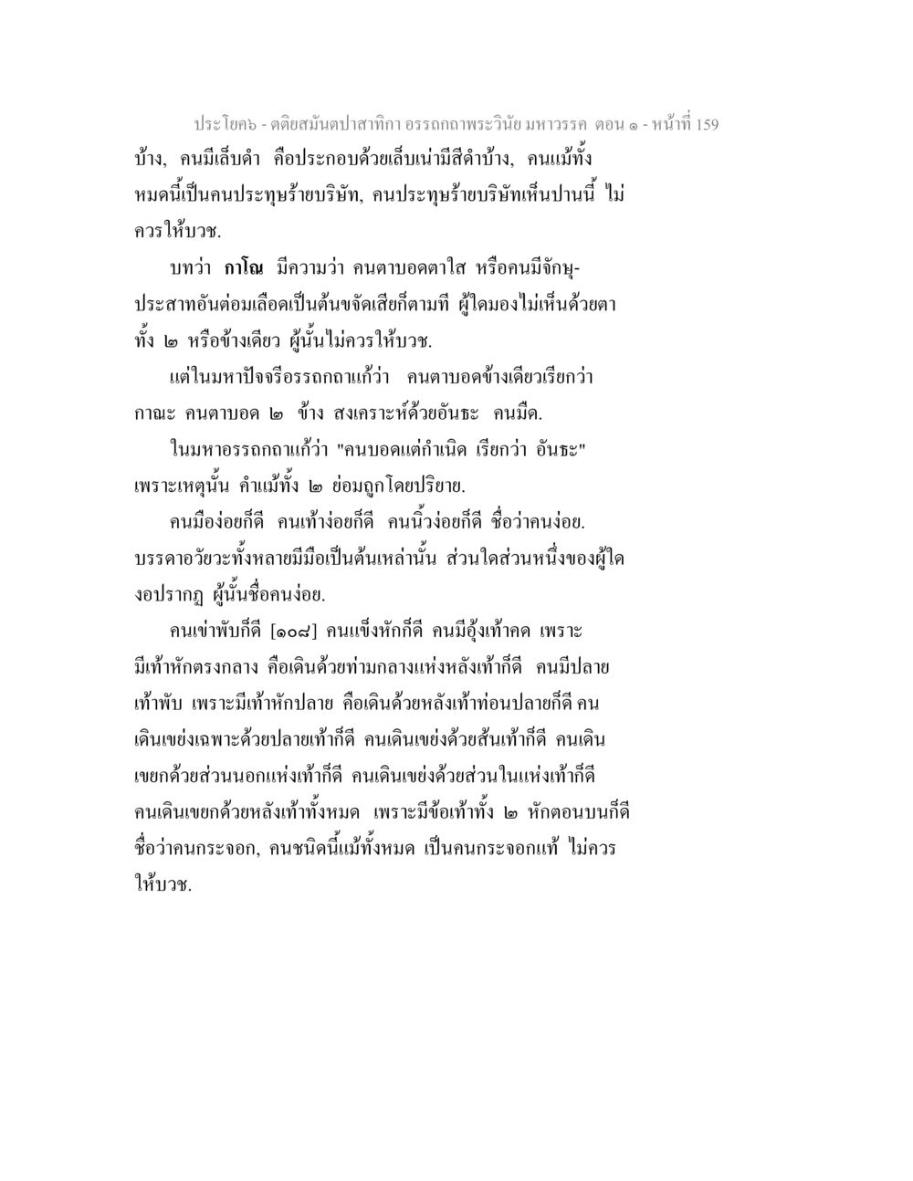 คติษมั่นปฎาสิกา: อรรถคาถาพระวินัย มหาวรรค ตอน ๑ ตติยสมันตปาสาทิกา อรรถกถาพระวินัย มหาวรรค ตอน 1 หน้า 166