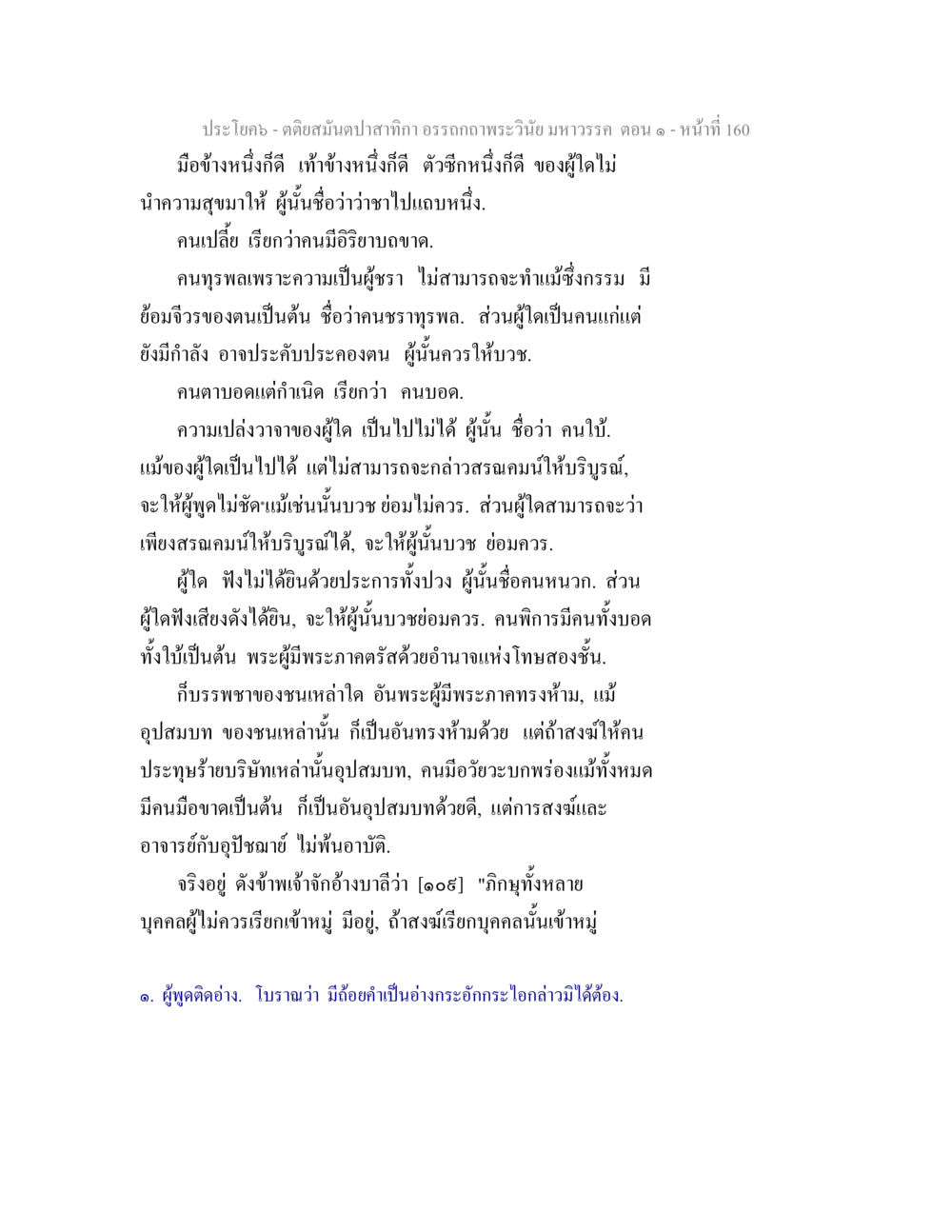 คติสงบนำป่าว่าวิถีอรณภพระวิเนยมหาวรรต ตอน ๑ ตติยสมันตปาสาทิกา อรรถกถาพระวินัย มหาวรรค ตอน 1 หน้า 167