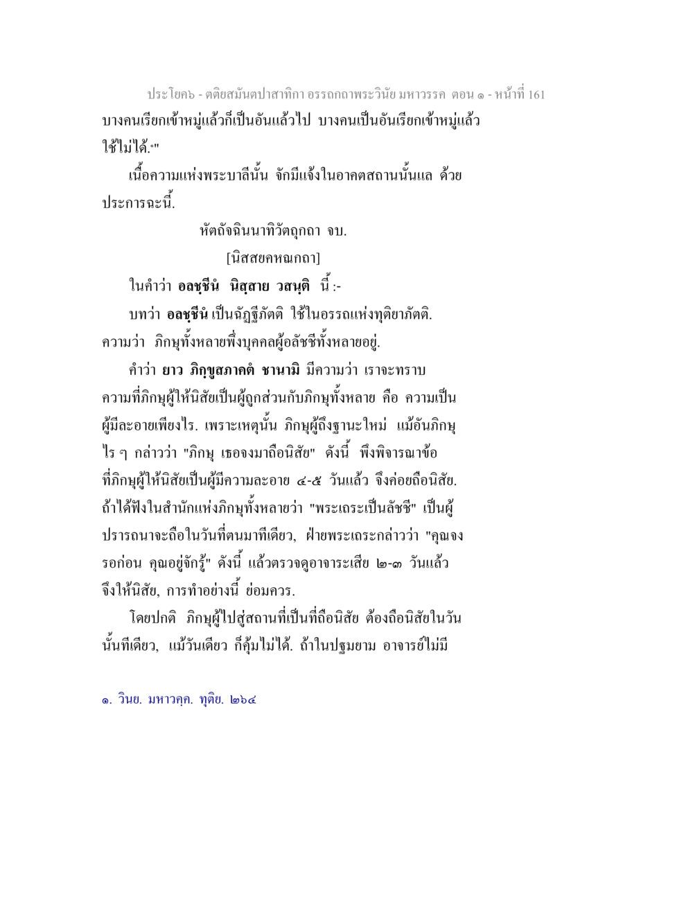 พระวินัยมหาวรรค ตอน ๑ ตติยสมันตปาสาทิกา อรรถกถาพระวินัย มหาวรรค ตอน 1 หน้า 168