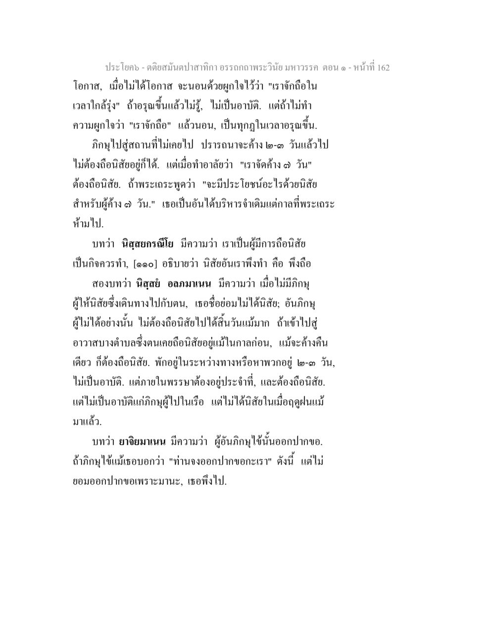 คติสมันป่าทีกา: อรรถาธิบายพระวินัย ตติยสมันตปาสาทิกา อรรถกถาพระวินัย มหาวรรค ตอน 1 หน้า 169