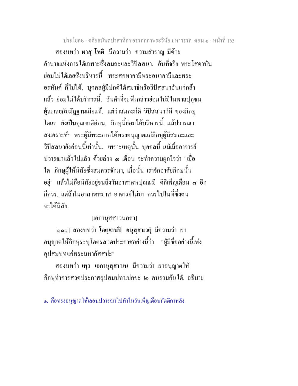 คติสมุนไพร: ความสำเร็จและการปฏิบัติในพระพุทธศาสนา ตติยสมันตปาสาทิกา อรรถกถาพระวินัย มหาวรรค ตอน 1 หน้า 170