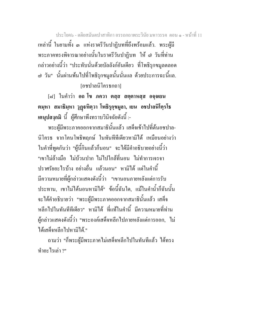 คติธรรมปาฐกถา ธรรมถวายพระวินัย มหาวรรต ตอน ๑ ตติยสมันตปาสาทิกา อรรถกถาพระวินัย มหาวรรค ตอน 1 หน้า 18