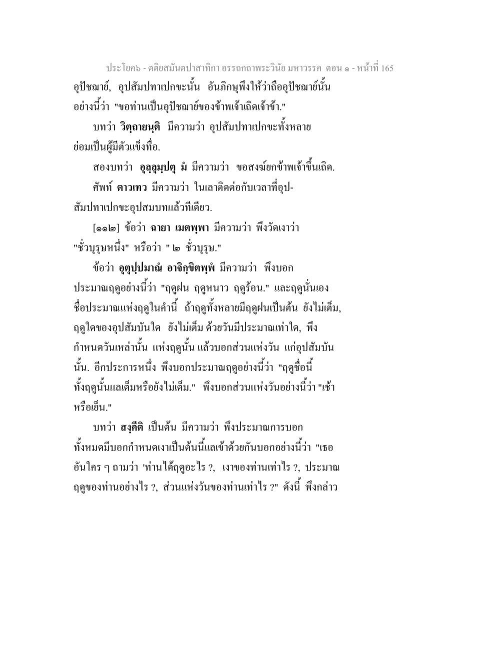 ปรโฏค - คติสนับสนุกการ ทรงถาพระวินัย มหาวรรค ตอน ๑ ตติยสมันตปาสาทิกา อรรถกถาพระวินัย มหาวรรค ตอน 1 หน้า 172