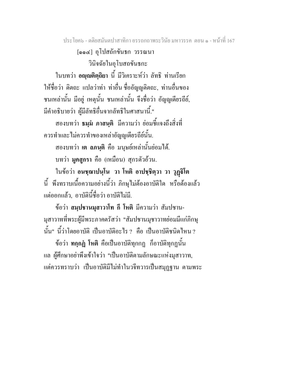 คติสงบสำหรับกิร ธรรมภาพระวินัย มหาวณ ตติยสมันตปาสาทิกา อรรถกถาพระวินัย มหาวรรค ตอน 1 หน้า 174