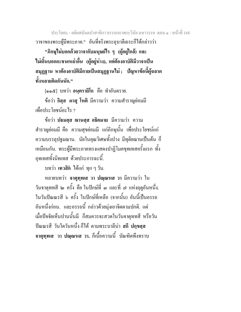 คำสอนและหลักธรรมในพระพุทธศาสนา ตติยสมันตปาสาทิกา อรรถกถาพระวินัย มหาวรรค ตอน 1 หน้า 175
