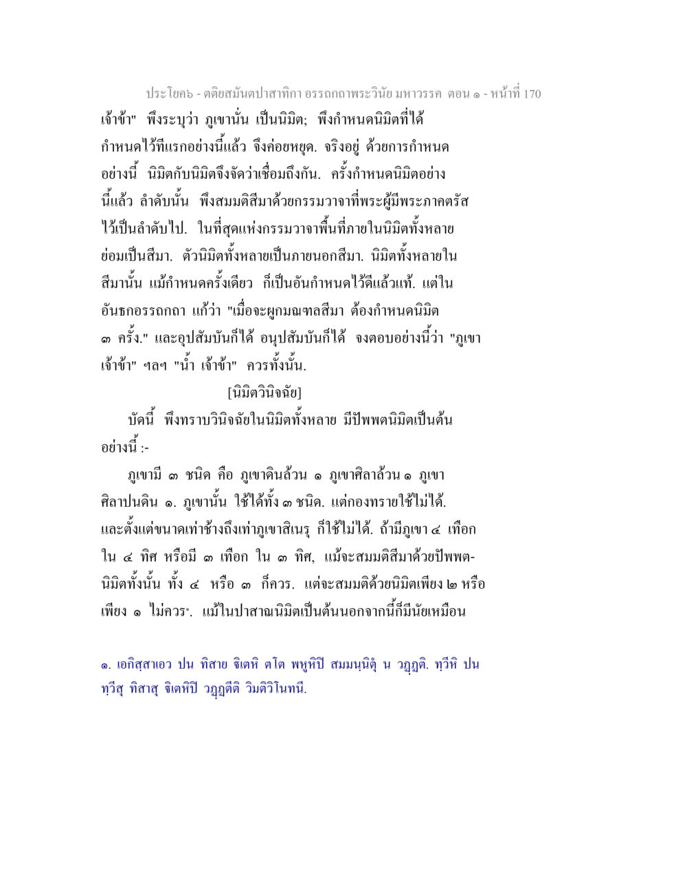 คติสมันปาสักกิร อรรถาธิบายยัยมหาวรรค ตอน ๑ ตติยสมันตปาสาทิกา อรรถกถาพระวินัย มหาวรรค ตอน 1 หน้า 177