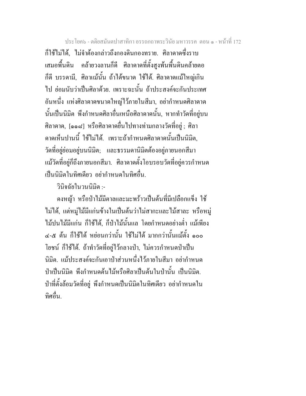 คติสมัฌปาป่าสำหรับอรรถาคพระวินัยมหาวรรค ตอน 1 ตติยสมันตปาสาทิกา อรรถกถาพระวินัย มหาวรรค ตอน 1 หน้า 179