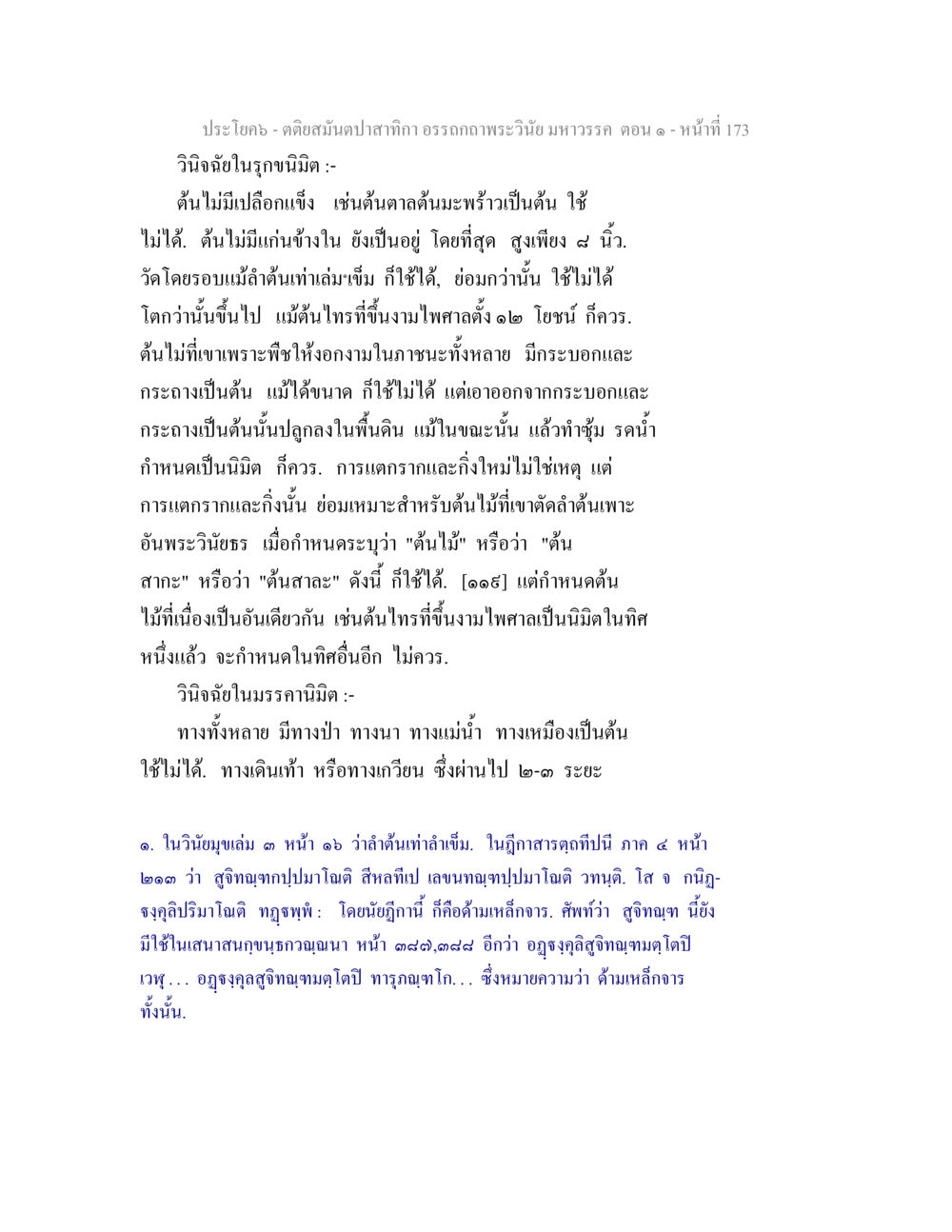วิจินฉัยในธุกนิมิตและกีอรรถกถาพระวินัยมหาวรรค ตติยสมันตปาสาทิกา อรรถกถาพระวินัย มหาวรรค ตอน 1 หน้า 180