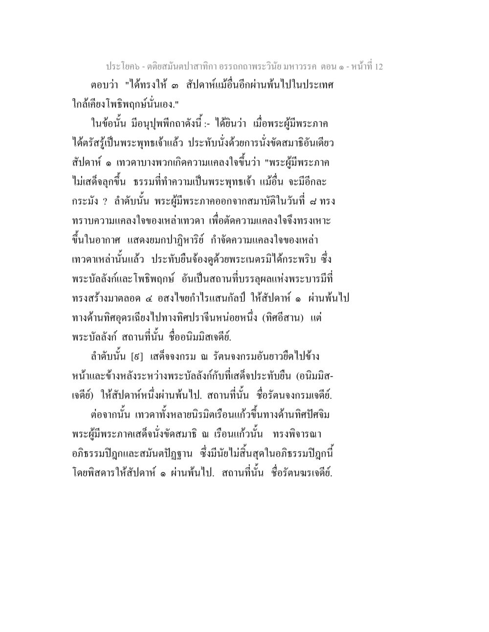 ประวัติพระพุทธเจ้าและเรื่องราวเกี่ยวกับพระโพธิทรเจ้า ตติยสมันตปาสาทิกา อรรถกถาพระวินัย มหาวรรค ตอน 1 หน้า 19
