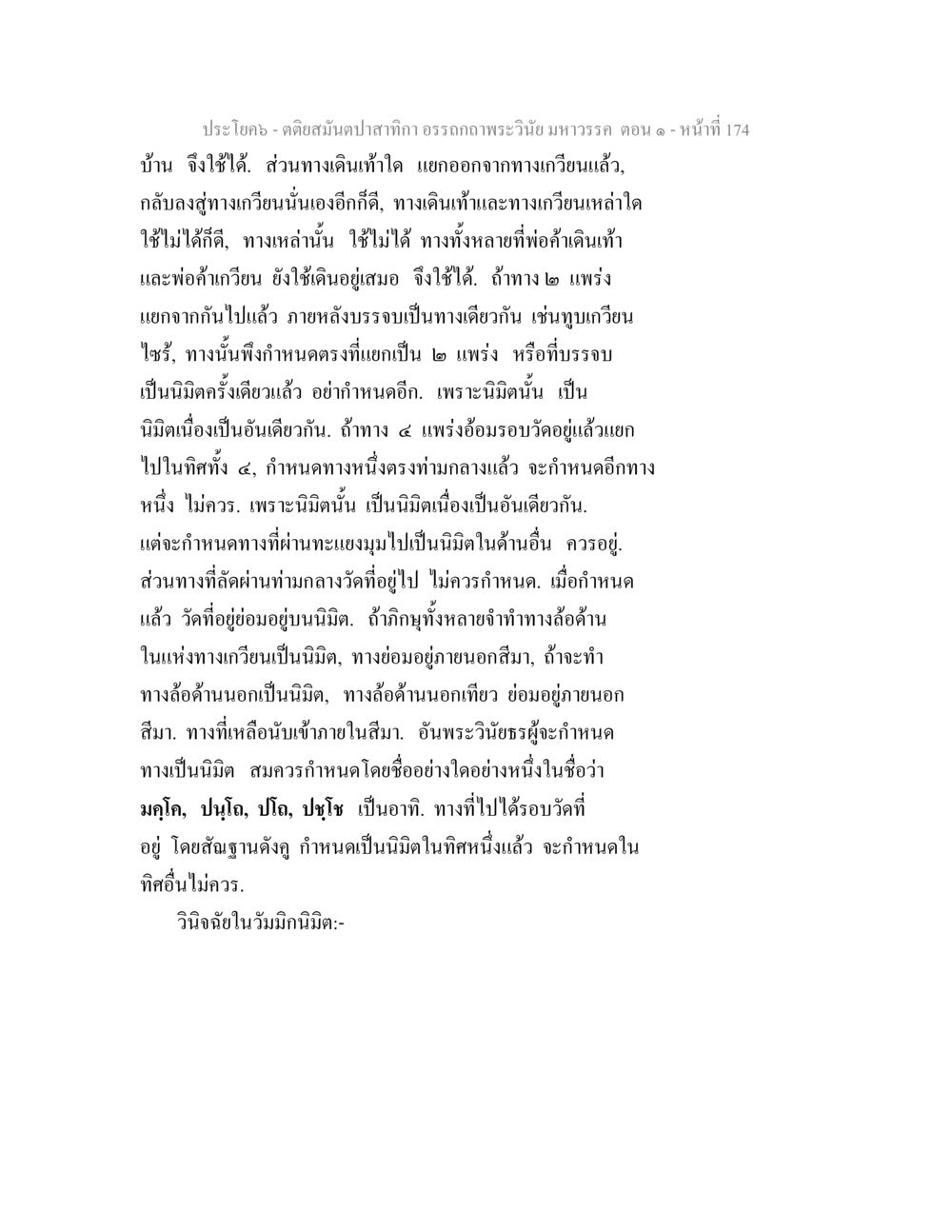 การวินิจฉัยในวิมากนิมิต ตติยสมันตปาสาทิกา อรรถกถาพระวินัย มหาวรรค ตอน 1 หน้า 181