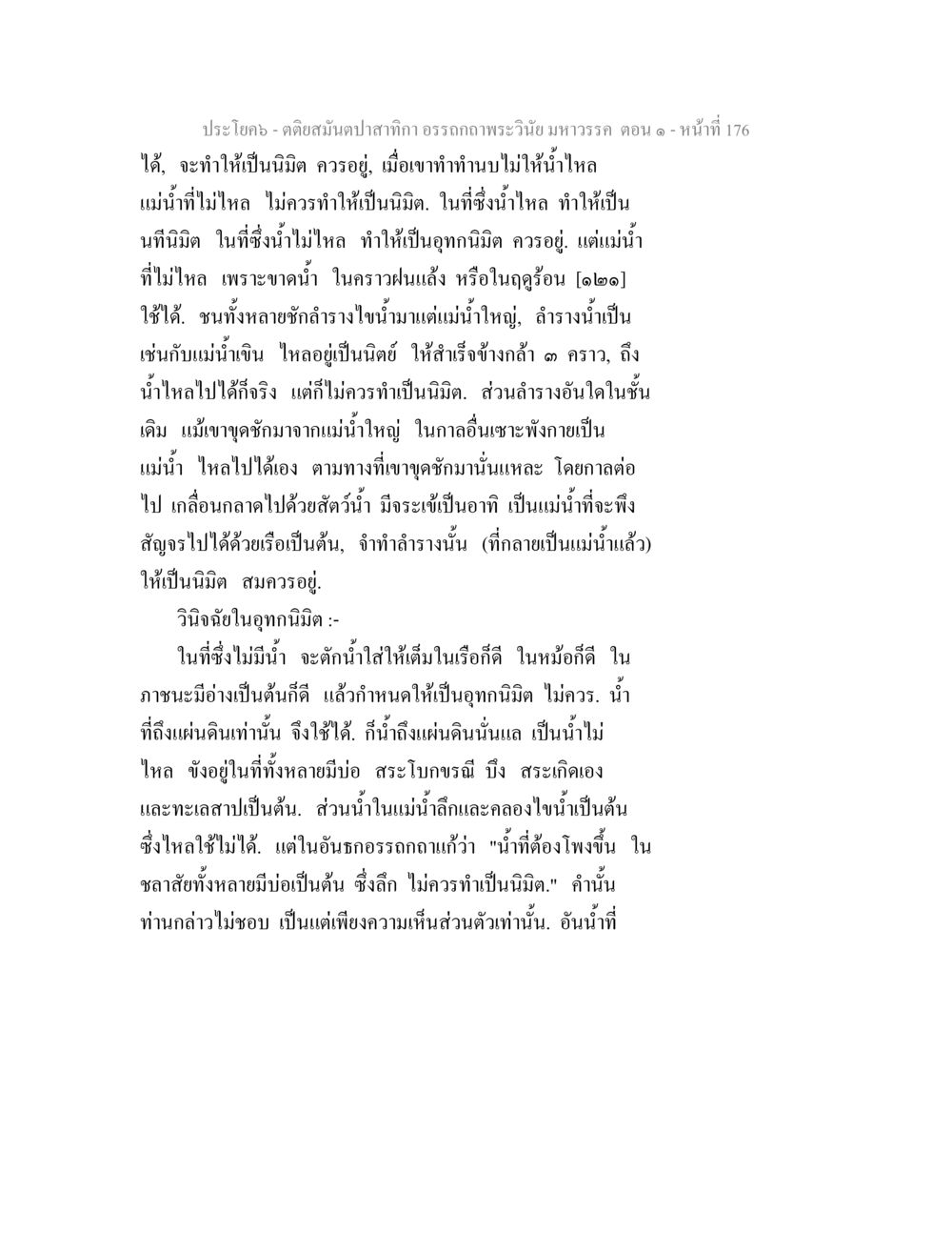 คติสมุนไพรสำหรับ อรรณพพระวินัยมหาวรรค ตอน ๑ ตติยสมันตปาสาทิกา อรรถกถาพระวินัย มหาวรรค ตอน 1 หน้า 183