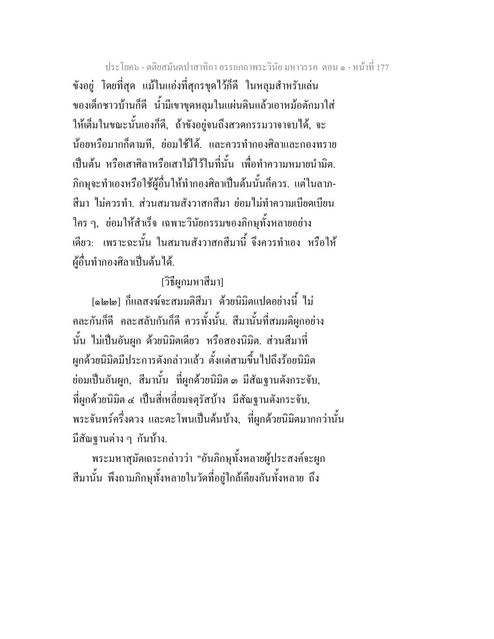 คำถามสนับสนุนการอธิษฐานพระวินัยมหาวรรค ตอน ๑ ตติยสมันตปาสาทิกา อรรถกถาพระวินัย มหาวรรค ตอน 1 หน้า 184