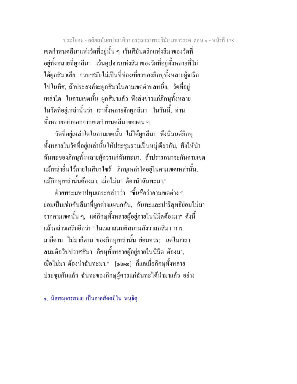 คติสนับสัปทักษิณ ธรรมะพระวินัย มหาวรรณ์ ตอน ๑ ตติยสมันตปาสาทิกา อรรถกถาพระวินัย มหาวรรค ตอน 1 หน้า 185