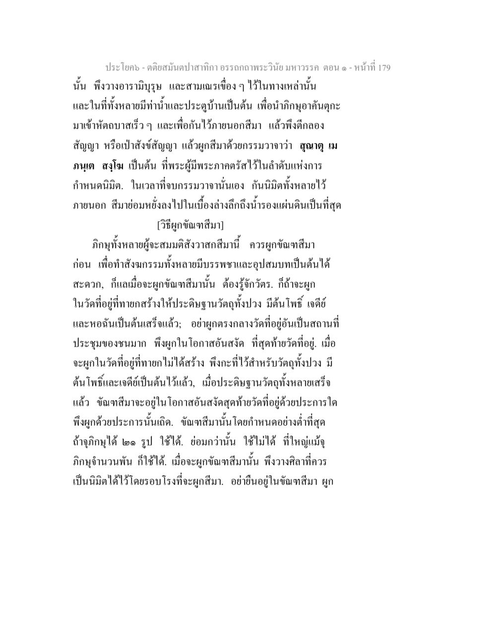 คติสมานปิฎก สาธิกา อรรถาธิปะเวช คำ ๑๐ ตติยสมันตปาสาทิกา อรรถกถาพระวินัย มหาวรรค ตอน 1 หน้า 186