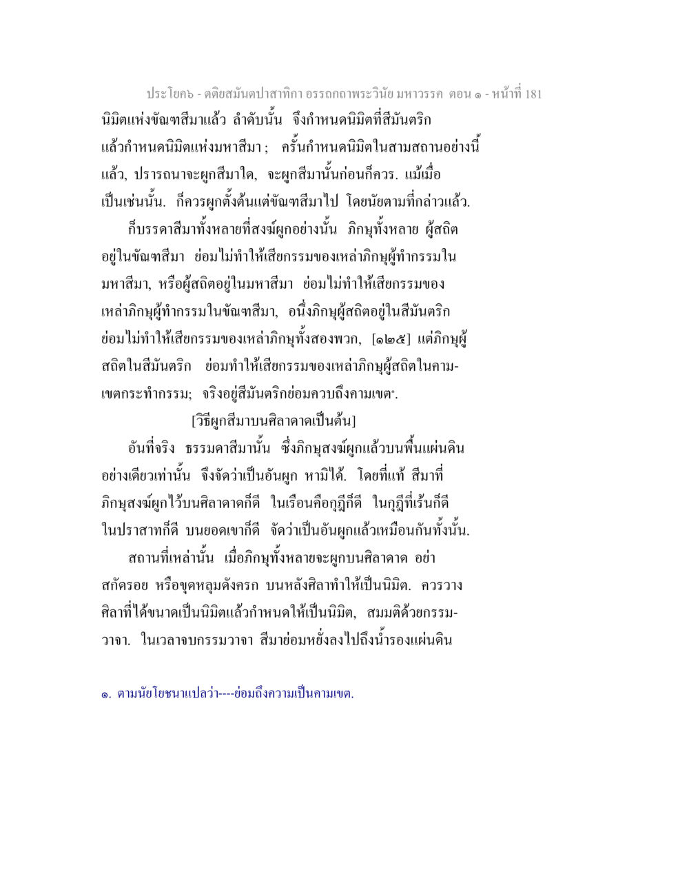 อรรถภาพพระวินัยมหาวรรค ตอน ๑ ตติยสมันตปาสาทิกา อรรถกถาพระวินัย มหาวรรค ตอน 1 หน้า 188