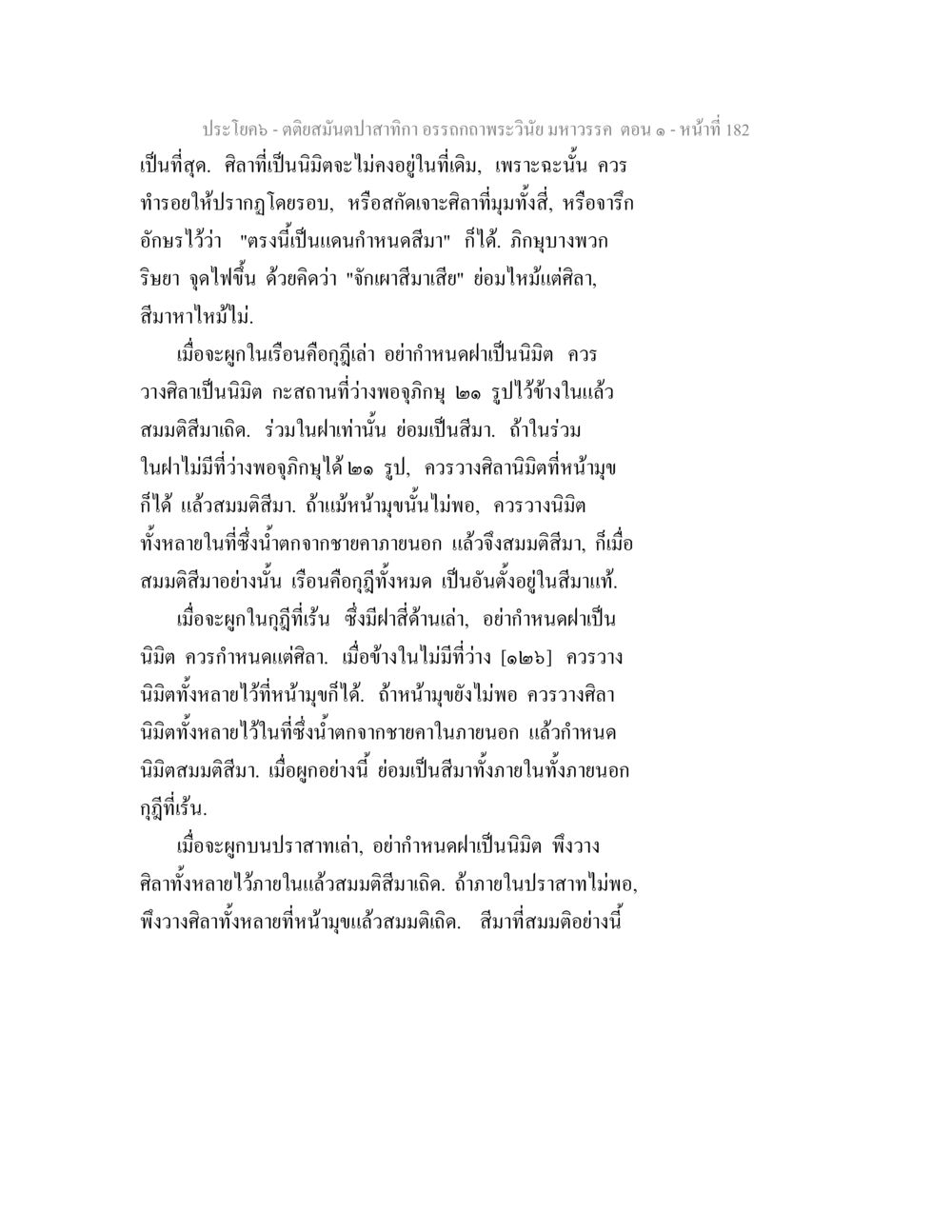 การคิดสมุนไพรในพระวินัยมหาวรรค ตติยสมันตปาสาทิกา อรรถกถาพระวินัย มหาวรรค ตอน 1 หน้า 189