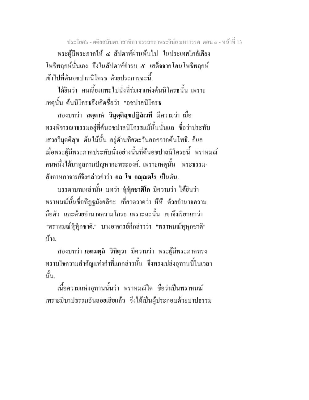 คติสมันต์นบสักกา อรรถถากพระเวนิ มหาวรรค ตอน ๑ ตติยสมันตปาสาทิกา อรรถกถาพระวินัย มหาวรรค ตอน 1 หน้า 20