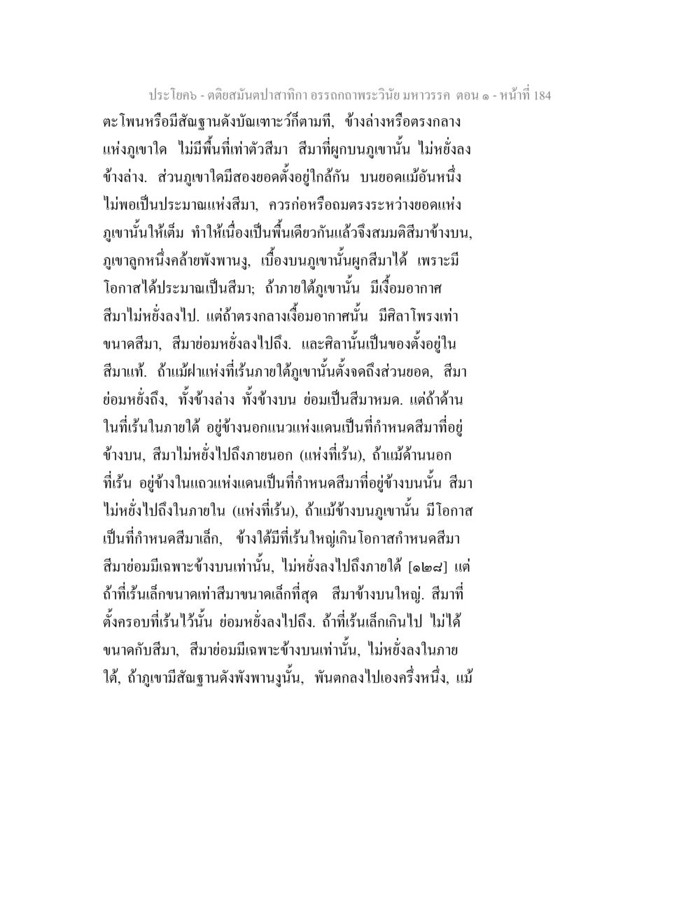 คติสมุนป่าสำหรับอรรถาถพระวินัยมหาวรรค ตติยสมันตปาสาทิกา อรรถกถาพระวินัย มหาวรรค ตอน 1 หน้า 191