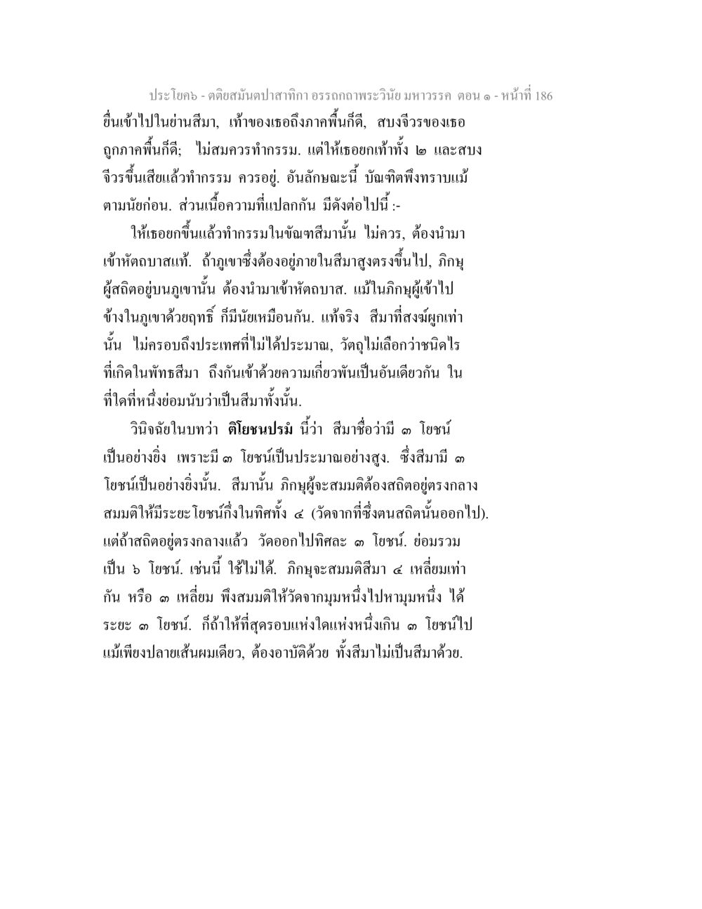 คติส่มมป์ป่าสำคัญ อรรถาธิบาย พระวินัย มหาวรรค ตอน ๑ ตติยสมันตปาสาทิกา อรรถกถาพระวินัย มหาวรรค ตอน 1 หน้า 193