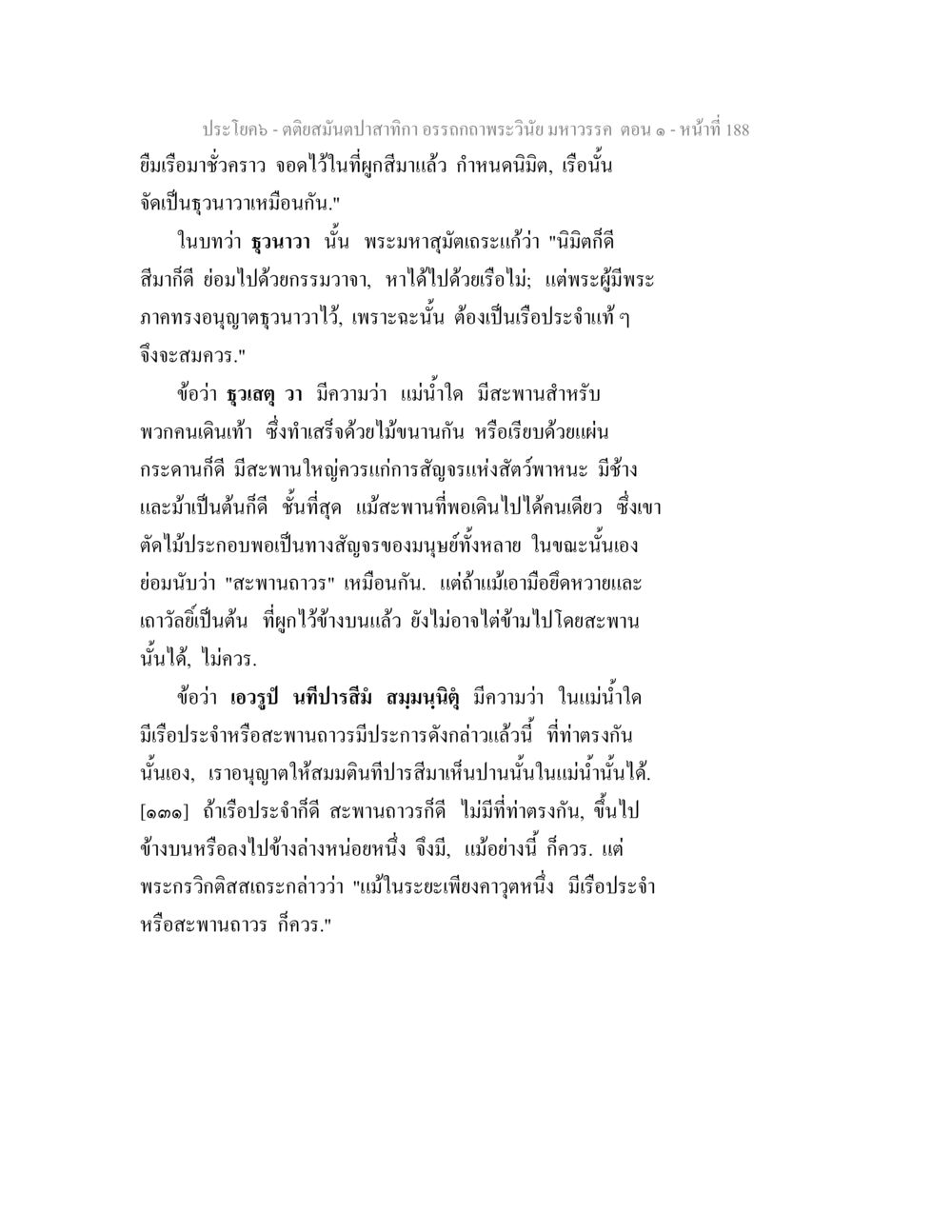 คติธรรมปาสาทิกา อรรถาธิบาย พระเวสร์ ยมหารก ตอน ๑ ตติยสมันตปาสาทิกา อรรถกถาพระวินัย มหาวรรค ตอน 1 หน้า 195