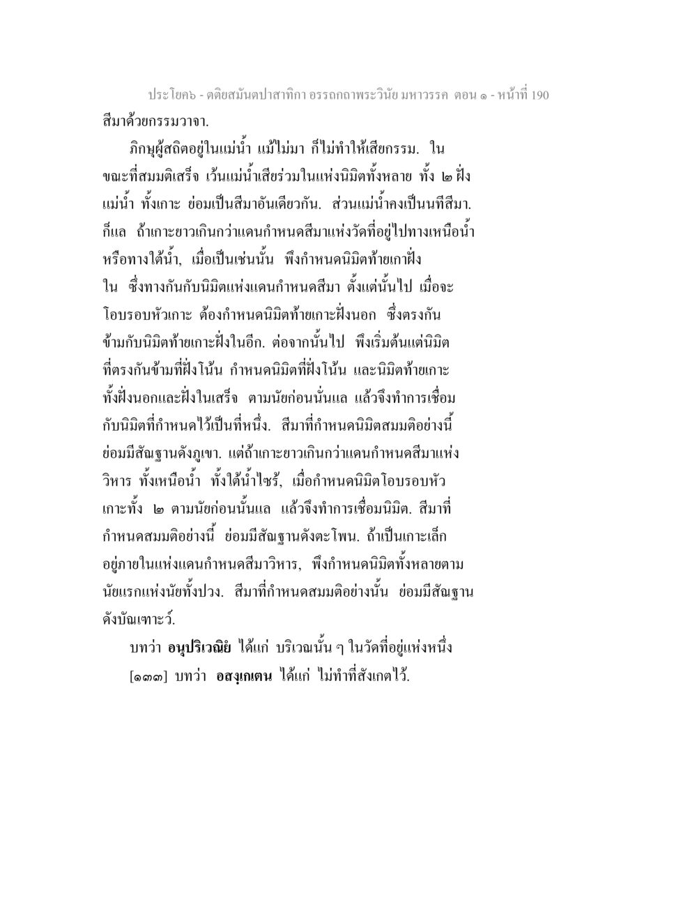 คติสมุนปลาสำหรับ อรรถาภพระวิษณุ มหาวรร ต ตอน ๑ ตติยสมันตปาสาทิกา อรรถกถาพระวินัย มหาวรรค ตอน 1 หน้า 197