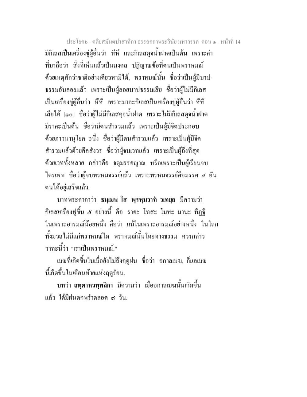กติกาและหลักธรรมของพราหมณ์ในพระพุทธศาสนา ตติยสมันตปาสาทิกา อรรถกถาพระวินัย มหาวรรค ตอน 1 หน้า 21